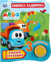 

Музыкальная книга Умка, Умный грузовик. Грузовичок Лева