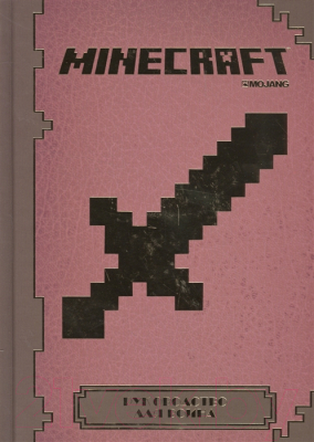 Книга Эгмонт Руководство для воина. Minecraft