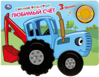 

Музыкальная книга, Любимый счет. Синий Трактор