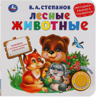 

Музыкальная книга Умка, Лесные животные