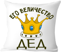 Подушка декоративная Print Style Его величество дед 40х40ded13 - 