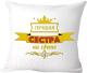 Подушка декоративная Print Style Лучшая сестра на свете 40х40raz15 - 