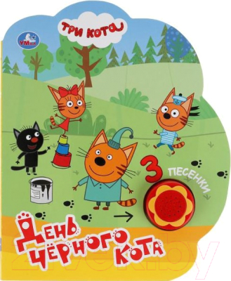 Музыкальная книга Умка День черного кота. Три кота / 9785506039259