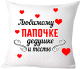 Подушка декоративная Print Style Любимому папочке, дедушке и тестю 40х40pap6 - 