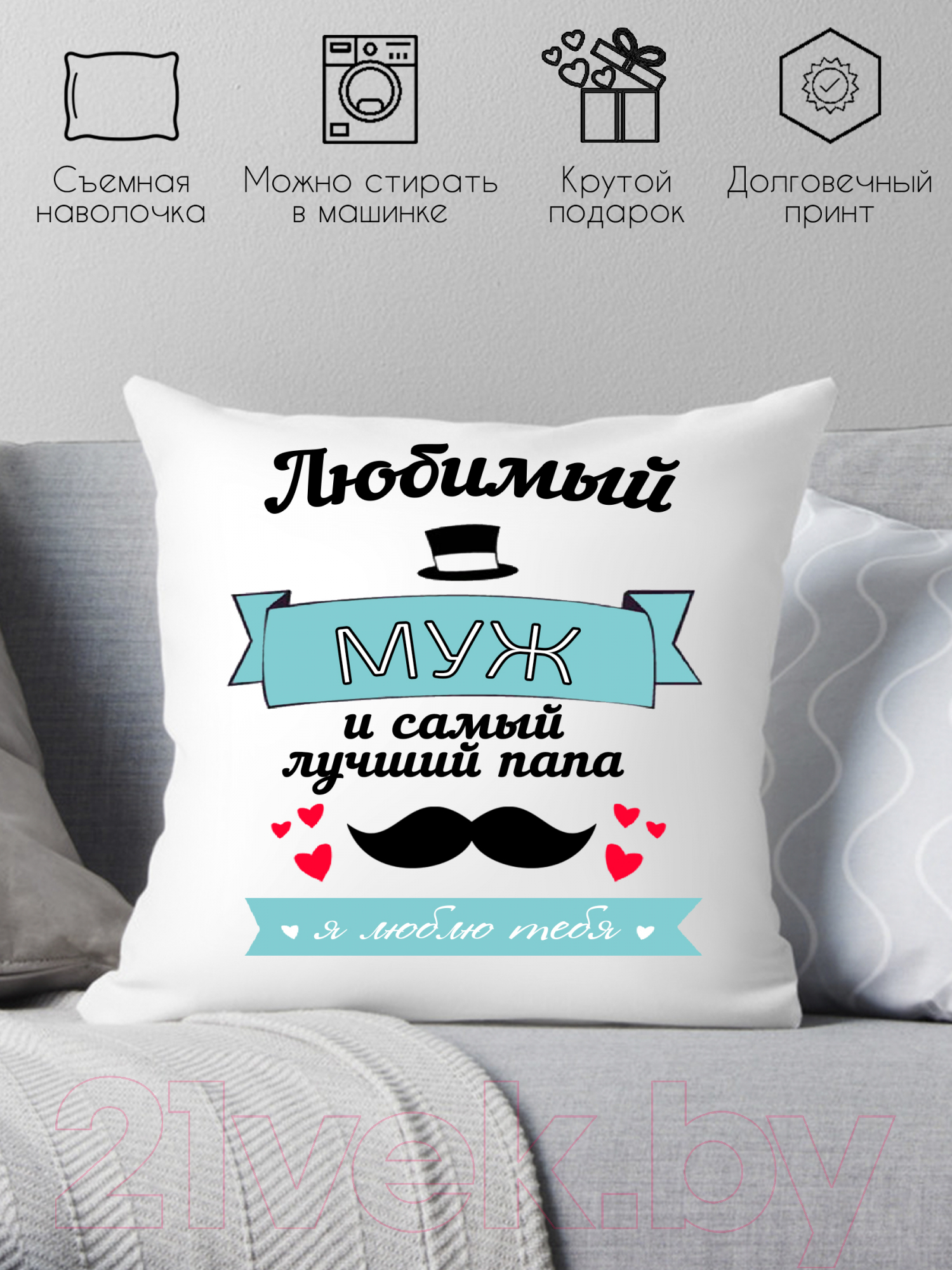 Подушка декоративная Print Style Любимый муж и самый лучший папа 40х40muzh2 — фото 2