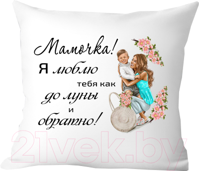 Подушка декоративная Print Style Мама я тебя люблю 40х40bel27