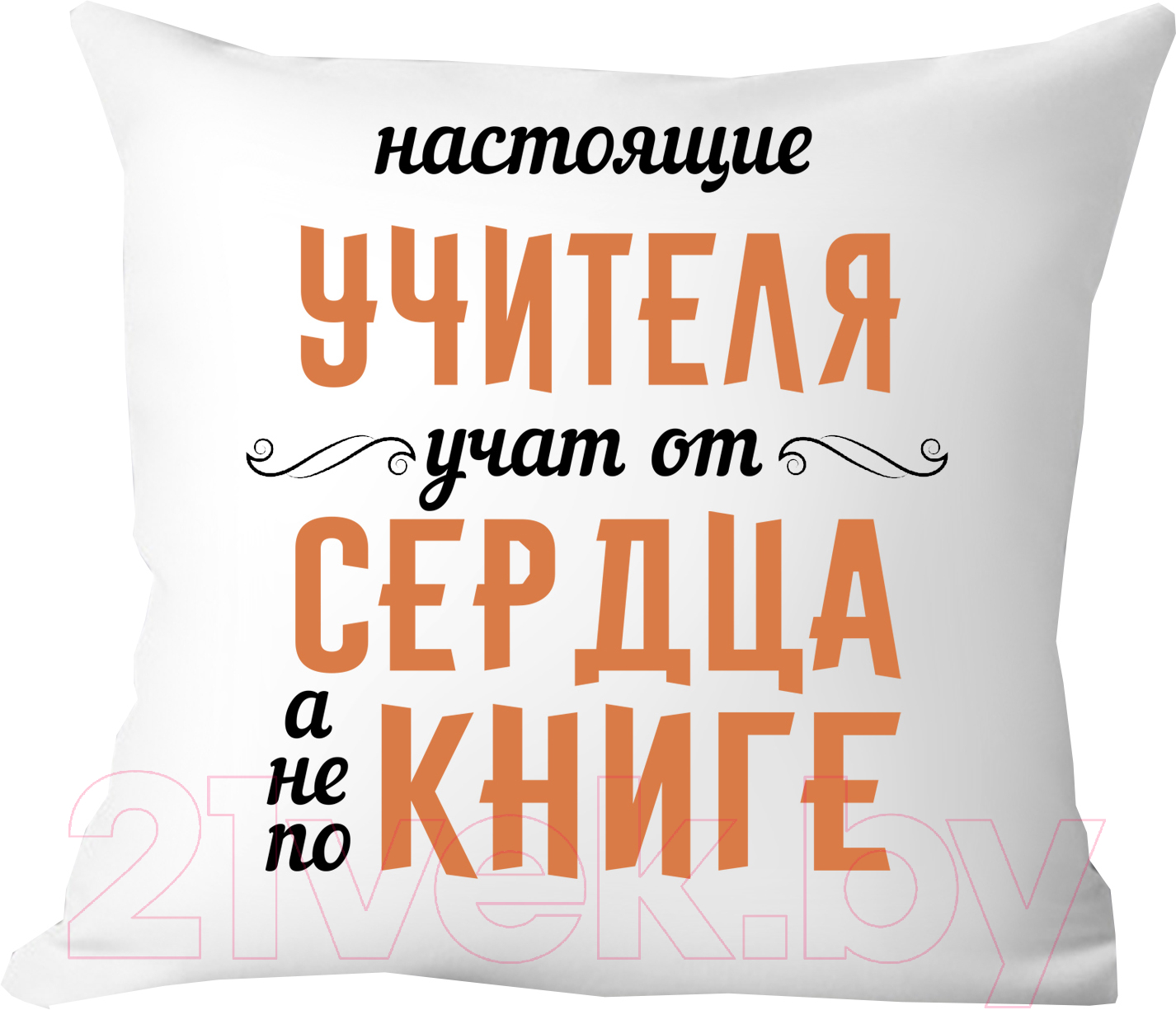 Подушка декоративная Print Style Настоящие учителя, учат от сердца, а не по книге 40х40uch9