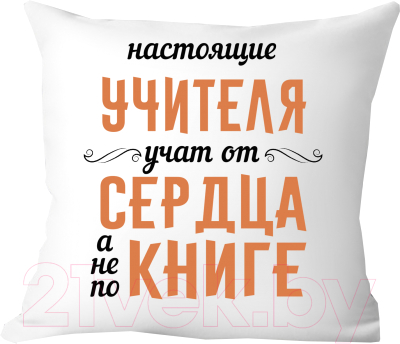 Подушка декоративная Print Style Настоящие учителя, учат от сердца, а не по книге 40х40uch9