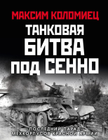 Книга Эксмо Танковая битва под Сенно (Коломиец М.В.) - 