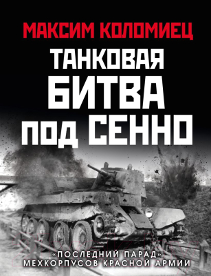 Книга Эксмо Танковая битва под Сенно (Коломиец М.В.)