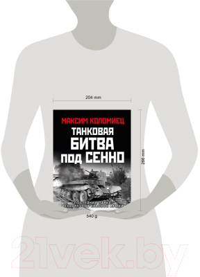 Книга Эксмо Танковая битва под Сенно (Коломиец М.В.)