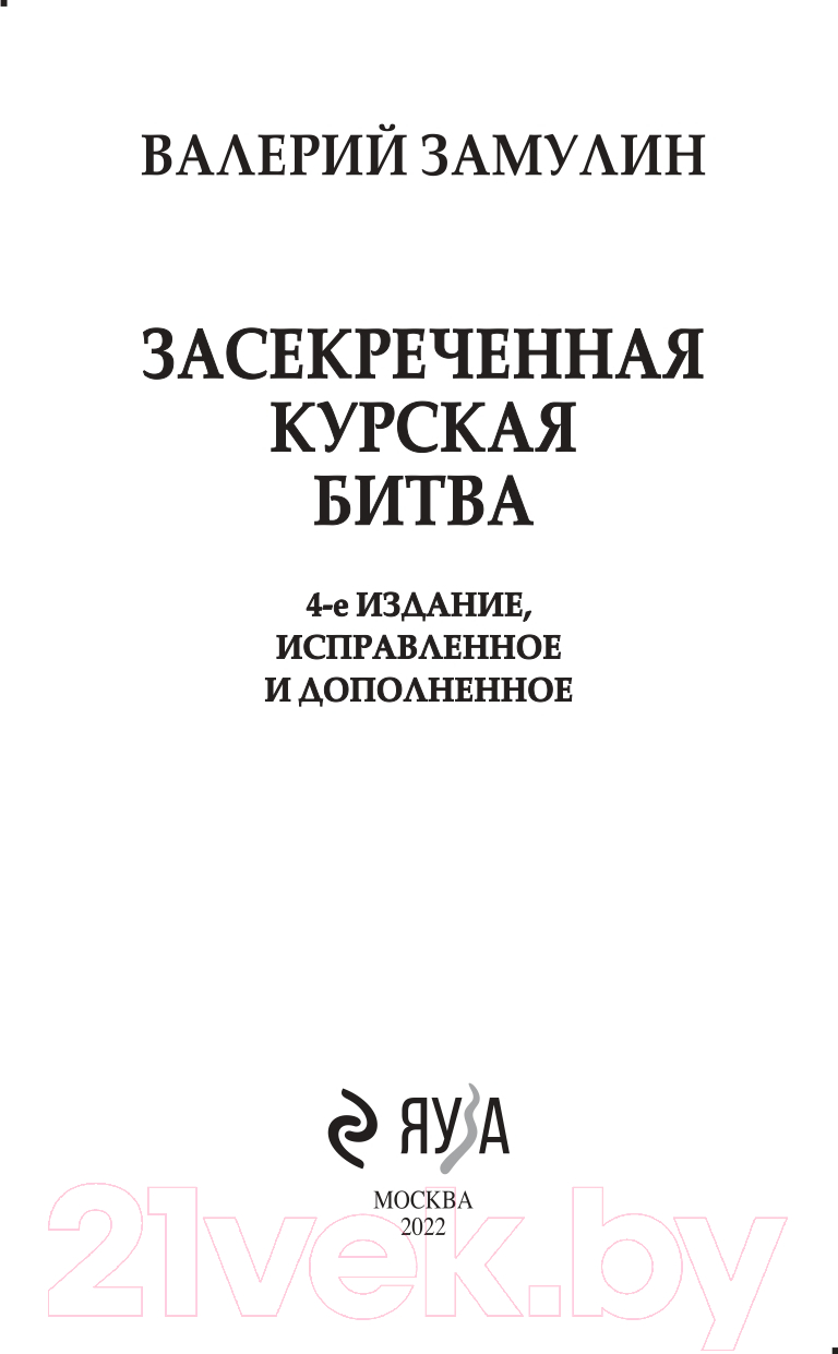 Книга Эксмо Засекреченная Курская битва. Издание 4-е