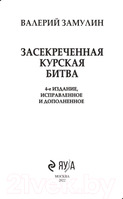 Книга Эксмо Засекреченная Курская битва. Издание 4-е (Замулин В.Н.)