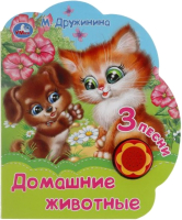 

Музыкальная книга Умка, Домашние животные / 9785506040620