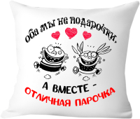 Подушка декоративная Print Style Оба мы не подарочки, а вместе отличная парочка 40х40hod23 - 