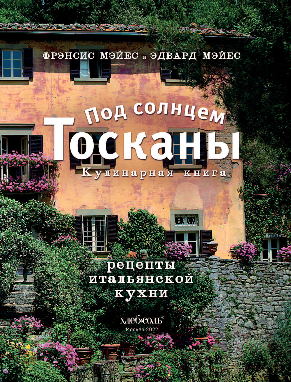 Книга Эксмо Под солнцем Тосканы. Кулинарная книга