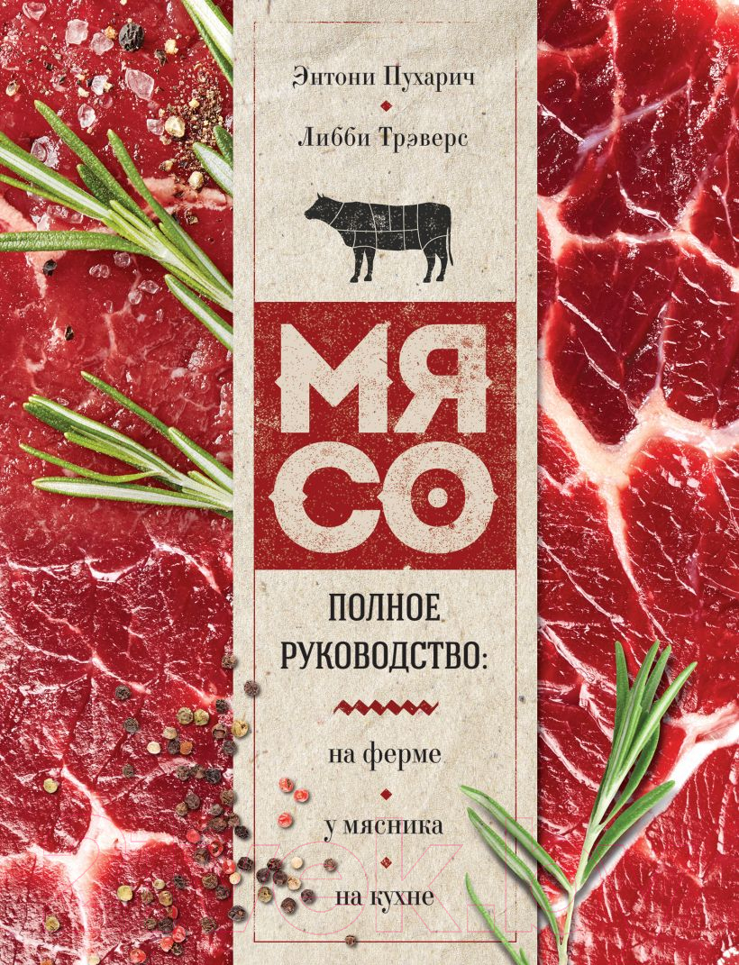 Книга Эксмо Мясо. Полное руководство: на ферме, у мясника, на кухне