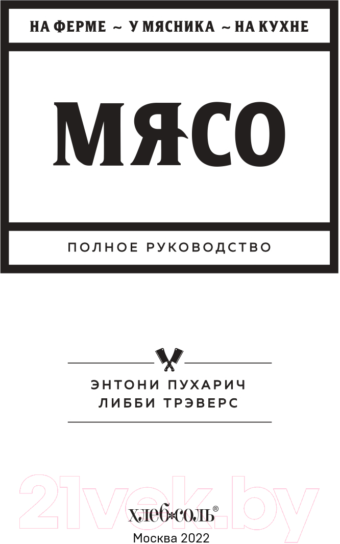 Книга Эксмо Мясо. Полное руководство: на ферме, у мясника, на кухне