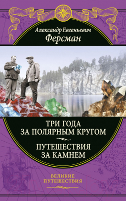 Книга Эксмо Три года за полярным кругом. Путешествия за камнем (Ферсман А.Е.)