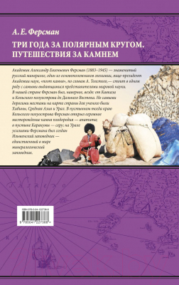 Книга Эксмо Три года за полярным кругом. Путешествия за камнем (Ферсман А.Е.)