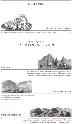 Книга Эксмо Три года за полярным кругом. Путешествия за камнем (Ферсман А.Е.)