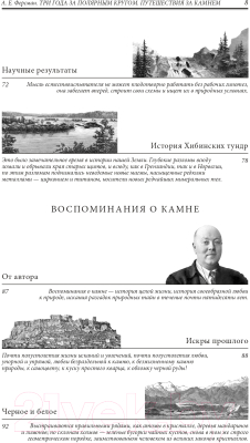 Книга Эксмо Три года за полярным кругом. Путешествия за камнем (Ферсман А.Е.)