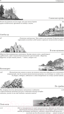 Книга Эксмо Три года за полярным кругом. Путешествия за камнем (Ферсман А.Е.)