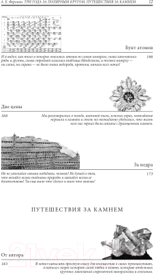 Книга Эксмо Три года за полярным кругом. Путешествия за камнем (Ферсман А.Е.)