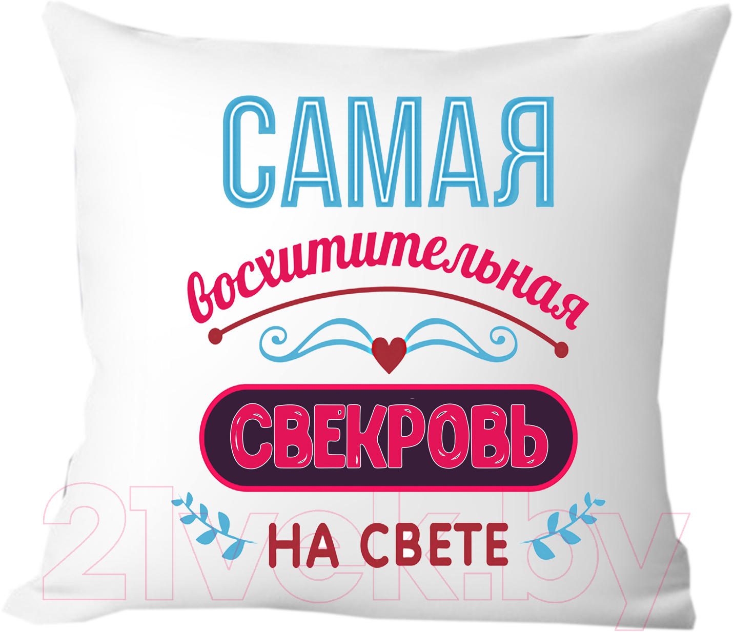 Подушка декоративная Print Style Самая восхитительная свекровь на свете 40х40raz7