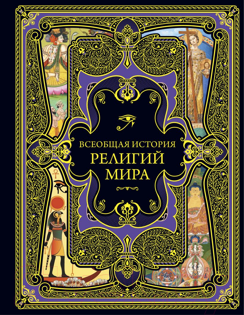 Книга Эксмо Всеобщая история религий мира