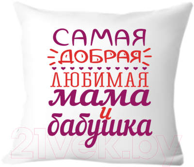 Подушка декоративная Print Style Самая добрая и любимая мама и бабушка 40х40bab9