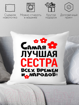 Подушка декоративная Print Style Самая лучшая сестра всех времён и народов 40х40raz16