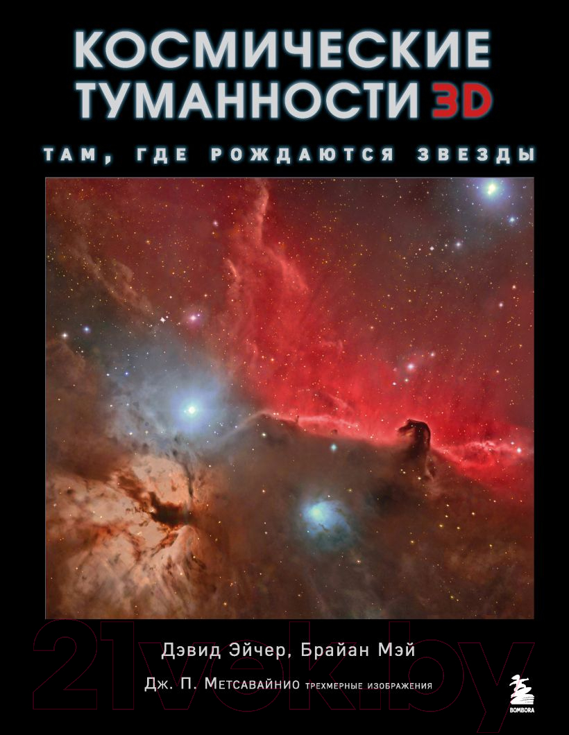 Книга Эксмо Космические туманности 3D: там, где рождаются звезды