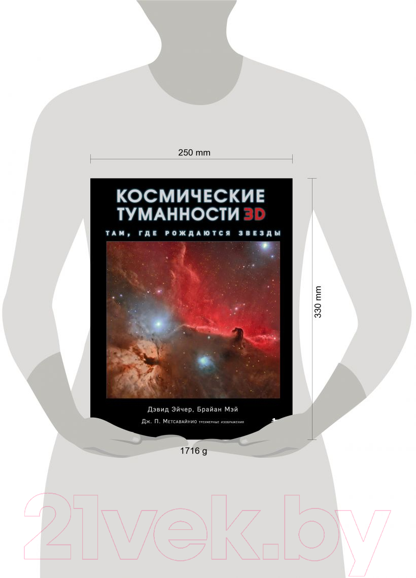 Книга Эксмо Космические туманности 3D: там, где рождаются звезды