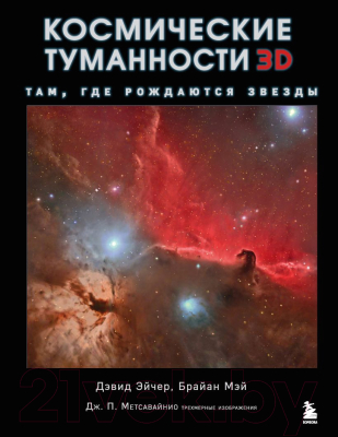 Книга Эксмо Космические туманности 3D: там, где рождаются звезды (Эйчер Д., Метсавайнио Дж., Мэй Б.)