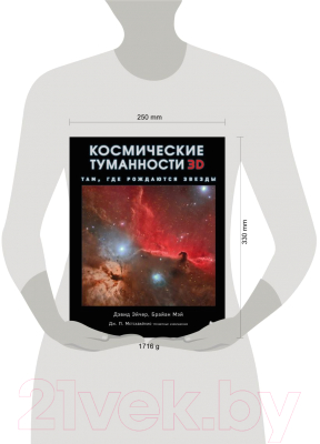 Книга Эксмо Космические туманности 3D: там, где рождаются звезды (Эйчер Д., Метсавайнио Дж., Мэй Б.)