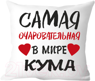 Подушка декоративная Print Style Самая очаровательная крестная 40х40kuma5