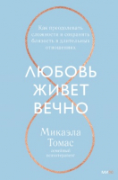 Книга МИФ Любовь живет вечно (Томас М.) - 