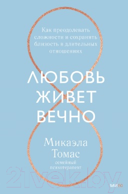 Книга МИФ Любовь живет вечно (Томас М.)