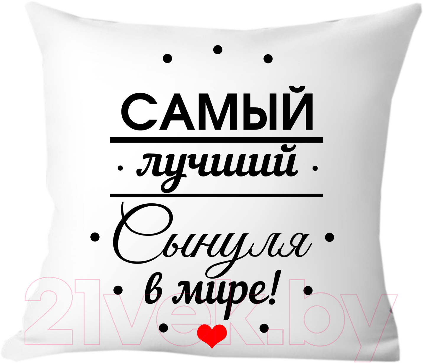 Подушка декоративная Print Style Самому лучшему сыну в мире 40х40raz9