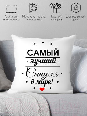 Подушка декоративная Print Style Самому лучшему сыну в мире 40х40raz9