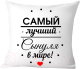 Подушка декоративная Print Style Самому лучшему сыну в мире 40х40raz9 - 