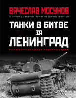 Книга Яуза-пресс Танки в битве за Ленинград (Мосунов В.А.) - 