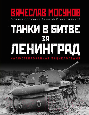Книга Яуза-пресс Танки в битве за Ленинград (Мосунов В.А.)