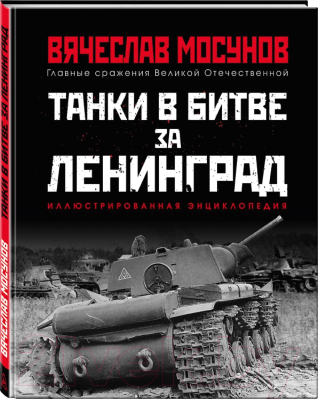 Книга Яуза-пресс Танки в битве за Ленинград (Мосунов В.А.)