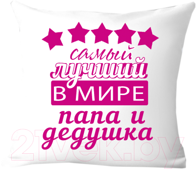 Подушка декоративная Print Style Самый лучший дедушка и папа 40х40ded6