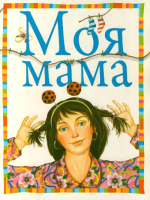 

Книга Харвест, Моя мама
