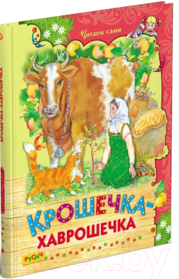 Книга Русич Крошечка-хаврошечка. Читаем сами