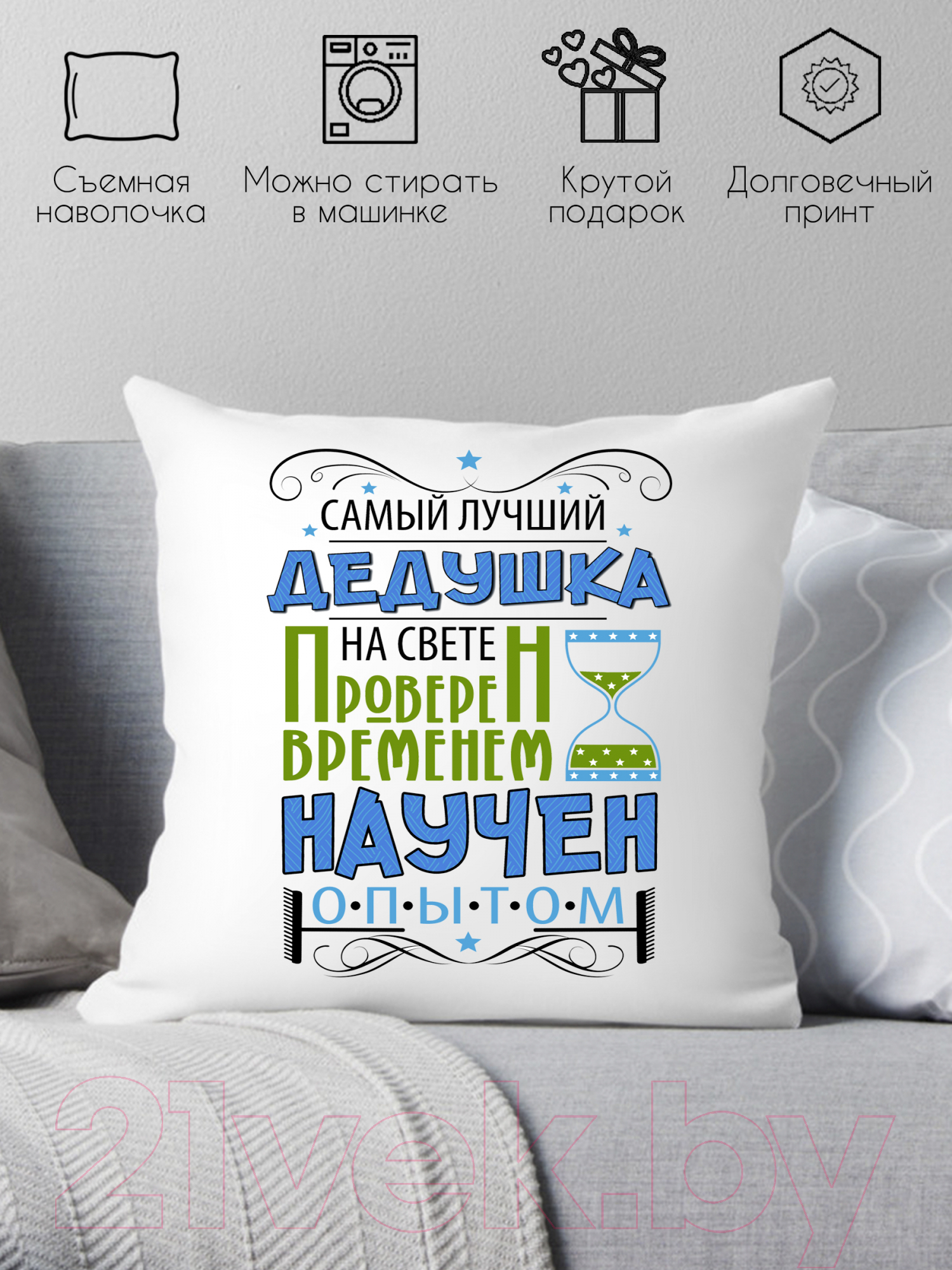 Подушка декоративная Print Style Самый лучший дедушка, проверен временем, научен опытом 40х40new3 — фото 2