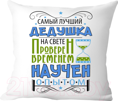 Подушка декоративная Print Style Самый лучший дедушка, проверен временем, научен опытом 40х40new3